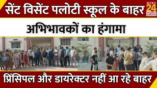 St Vincent Pallotti School के बाहर अभिभावकों का हंगामा...प्रिंसिपल और डायरेक्टर नहीं आ रहे बाहर