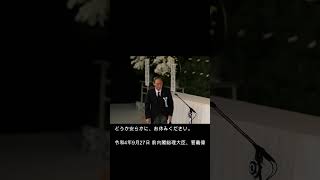 安部元総理国葬菅前総理の 追悼の辞　　３ #shorts