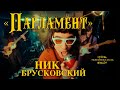 Ник Брусковский feat. Super Collection Orchestra - 