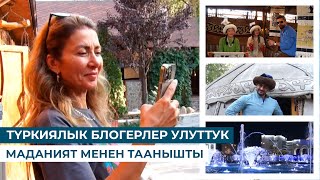 ТҮРКИЯЛЫК БЛОГЕРЛЕР УЛУТТУК МАДАНИЯТ МЕНЕН ТААНЫШТЫ