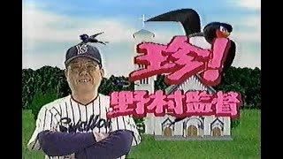 1998年11月3日 プロ野球珍プレー好プレー大賞 ’98完全版 5/11【珍！野村監督】