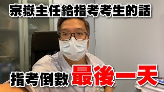 指考考前最後 1 天聽聽這段話，給你再衝刺的動力 #宗嶽主任