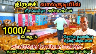 திருச்சி லால்குடியில் Wooden Furniture | 50 வருடம் உத்திரவாதம் | Furniture Manufacturers in Trichy