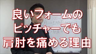 良いフォームのピッチャーでも野球肩・野球肘になる理由｜野球肩野球肘　京都市北区　MORIピッチングラボ