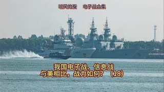 我国电子战信息战，与美相比战力如何？（18）