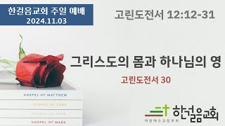 2024.11.03 / 한걸음교회 주일 예배 설교 / 고전 12:12-31 / 그리스도의 몸과 하나님의 영 / 고린도전서 30