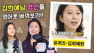 유퀴즈-김희애 편 인터뷰-주옥같은 명언 영어로 원어민처럼 바꾸기!