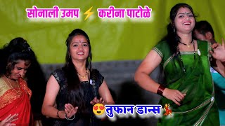 😍💃सोनाली उमप⚡करीना पाटोळे 😍💃 तुफान डान्स Komal Patole कोमल पाटोळे