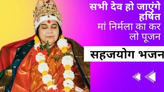 🌷51 - Sahaja Yoga Bhajan - Sabhi Dev Ho Jayenge Harshit Maa Nirmala Ka Ker Lo Pujan