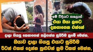 දාලා ගියපු කෙනාගෙන් පලිගන්න හොඳම ක්‍රමේ | The best revenge in the world