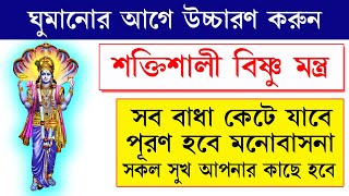 রোজ এই মন্ত্রটি জপ করলে সমস্ত মনস্কামনা পূর্ণ হয় II Vishnu Mantras 108 Times II @janaojanaupay