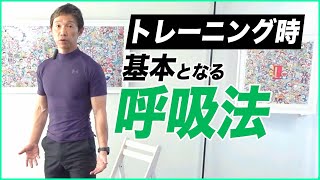 【重要】トレーニング中の呼吸法について解説します。