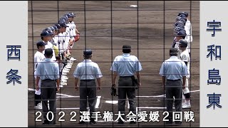 【高校野球２０２２選手権大会愛媛】西条vs宇和島東【２回戦 2022/7/11】