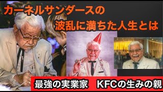 【ケンタッキー】不屈の男カーネル・サンダースの65歳からの復活の人生とは？