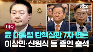 윤 대통령 탄핵심판 7차 변론…이상민·신원식 등 증인 출석 [이슈PLAY] / JTBC News