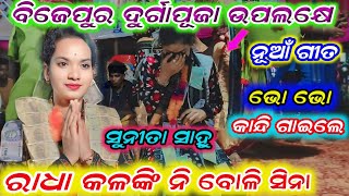 ସୁନୀତା ସାହୁ !! ରାଧା କଳଙ୍କି ନି !! ଭାଏରାଲ ଗୀତ !! ଦୁର୍ଗାପୂଜା ଉପଲକ୍ଷେ ବିଜେପୁର !! ଫୁଲ ଧମାକା !