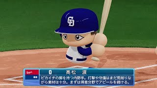 【パワプロ2021なりきりプレイ】中日 0 髙松渡選手