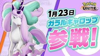 【公式】『Pokémon UNITE（ポケモンユナイト）』ガラルギャロップが参戦！