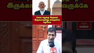 மோடி எதுக்கு பிரதமரா இருக்காருன்னு அவருக்கே தெரியல | Voice of South | #shorts