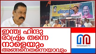 ഇന്ത്യ ഹിന്ദു രാഷ്ട്രം തന്നെയെന്ന് വത്സന്‍ തില്ലങ്കേരി l valsan thillenkeri