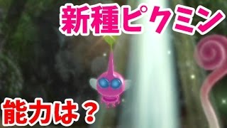 〔ピクミン３♯12〕新種ピクミン登場！はたしてコイツの能力は？