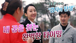 대검찰청 웹드라마 [검사의 탄생 EP3 - 내 꿈을 찾는 완벽한 타이밍]