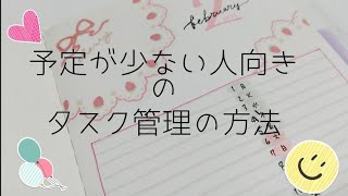 【手帳】予定が少ない人向きのタスク管理法