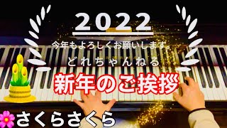 【さくらさくら】新年のご挨拶(声あり)／2022年元旦