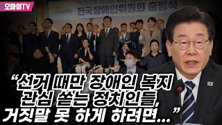 이재명 “선거 때만 장애인 복지 관심 쏟는 정치인들, 거짓말 못 하게 하려면...”