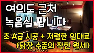 [녹음실 매매] 여의도 근처 녹음스튜디오 팝니다