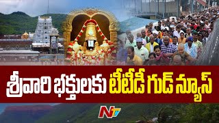 శ్రీవారి భక్తులకు టీటీడీ గుడ్ న్యూస్.. | Tirumala | Ntv