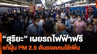 “สุริยะ” เผยรถไฟฟ้าฟรี แก้ฝุ่น PM 2.5 ดันยอดคนใช้เพิ่ม |ทันข่าว | 2 ก.พ. 68