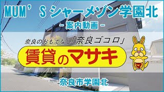 【ルームツアー】MUM’Sシャーメゾン学園北｜奈良市学園前駅賃貸｜賃貸のマサキ｜Japanese Room Tour｜013231-1-3