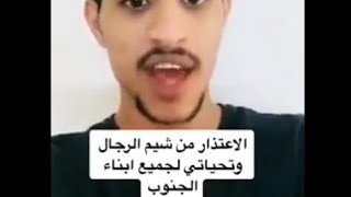 شاهد اعتذار المواطن الجنوبي صدام اليافعي لأبناء الشمال لما بذر منه من سب وشتم لليمنيين