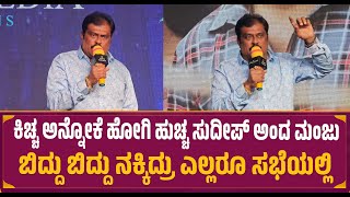 ಕಿಚ್ಚ ಅನ್ನೋಕೆ ಹೋಗಿ ಹುಚ್ಚ ಸುದೀಪ್ ಅಂದ ಮಂಜು | K Manju about Kiccha Sudeep | Vishnu Priya Movie