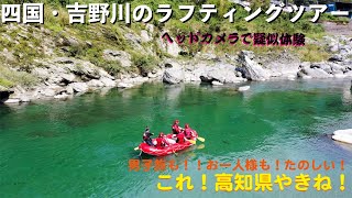 Day35　20201004四国　吉野川のラフティング　デイリームービー　高知県　四国の清流・吉野川のラフティングの映像です。男旅もお一人様も楽しい！川遊び！