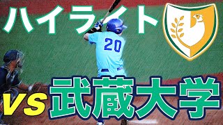 【ハイライト】2021年5月23日 首都大学野球 春季リーグ戦 日本体育大学 対 武蔵大学