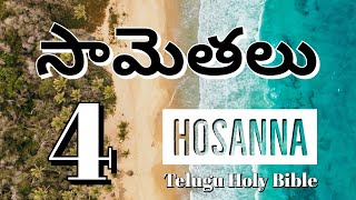 సామెతలు 4 | Bible Reading Every Day | Proverbs 4 | Chapter in Telugu Holy Bible | Hosanna Telugu |