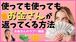 【お金さんのラブ♡講座】使っても使ってもお金が返ってくる方法