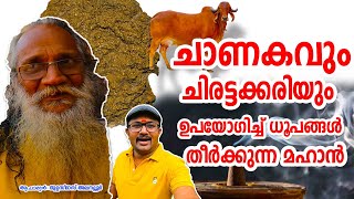 പഞ്ചഗവ്യം കൊണ്ട് ധൂപം തീർത്ത തുളസീദാസ് അലനല്ലൂർ    vlog#24 | Alanallur | Sarathkalayathrakal