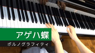 アゲハ蝶　ポルノグラフィティ　ピアノ　弾いてみた