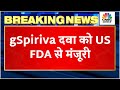 Breaking News: LUPIN की gSpiriva दवा को US FDA से मंजूरी, सांस की बीमारी का करेगी इलाज | Business