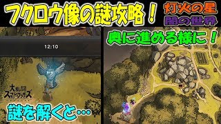 【スマブラSP】フクロウ像の謎攻略！灯火の星（闇の世界）