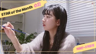 [STAR of the Month] 퐁실퐁실 귀여운 수지언니🐰💖 | (bgm: 백예린 - 지켜줄게) (가사/lyric)