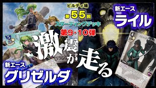 【対戦動画】新スターティングデッキ第9弾・第10弾新エース『ライル』『グリゼルダ』／ビルディバイド トレーディングカードゲーム【#ビルディ場 第55回】