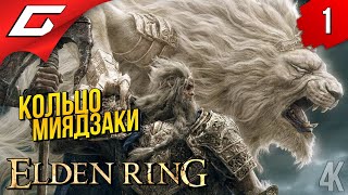 МОНСТРЫ МЕЖДУЗЕМЬЯ ➤ Elden Ring ◉ Прохождение #1