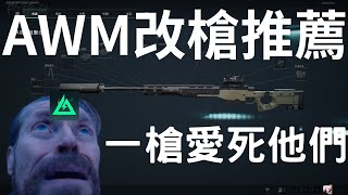 【Delta Force 三角洲行動】AWM改槍！超遠距擊殺 低子彈下墜 就是傷害太可愛了 未來可期