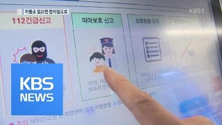 “파출소 안 보이면 편의점”…미아 찾기 시스템 / KBS뉴스(News)