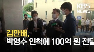 화천대유 김만배, 박영수 인척에 100억 원 전달 / KBS 2021.10.04.