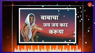 # जय बोला जय बोला गुनवंत बाबा की जय बोला.( New aarti )